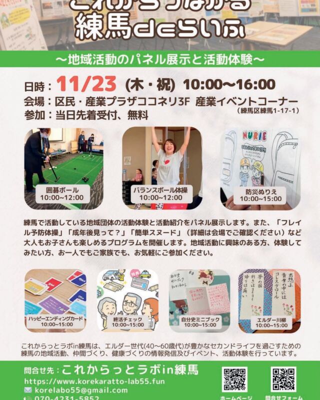 これラボメインイベントの「これからつながる練馬d eらいふ」を開催します。
エルダー世代に役立つ地域情報や地域活動を紹介します。
ぜひご参加ください🤗