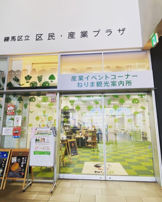 ココネリ３Ｆ 産業イベントコーナー
練馬観光案内所の右奥
(UNIQLO練馬北口店の上の階だよ)

本日イベントやってまーす！
16時まで
無料です

遊びに来てね(*>∀<)ﾉ))
