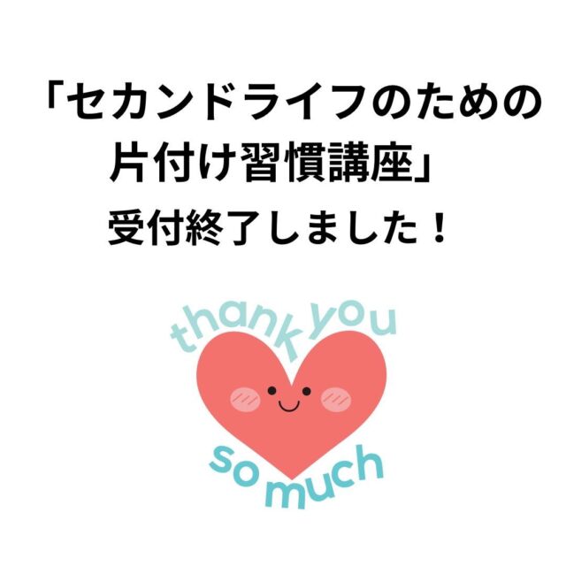 「セカンドライフのための片付け習慣講座」の受付を終了いたしました。またの機会のご参加をお待ちしております。
講座の様子は、後日ご報告します😃