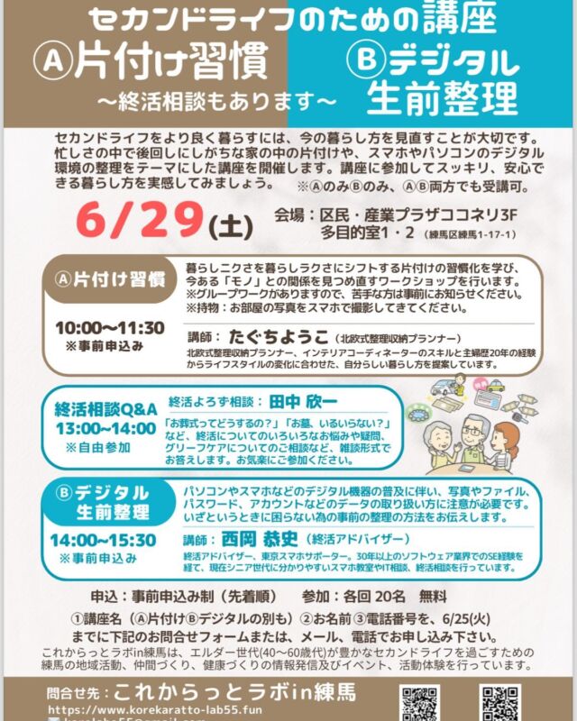 これラボ講座のお知らせです。

6/29(土)「セカンドライフのための片付け習慣講座、デジタル生前整理講座」をココネリ多目的室で開催します。

スケジュール
10:00〜11:30  A.片付け習慣講座
13:00〜14:00 終活Q&A
14:00〜15:30  B.デジタル生前整理

※A.Bは事前予約が必要なので、
メール、電話、申し込みフォームから
お申込み下さい。

大変人気の講座なので、
お早めにお申込みお待ちしてます😃