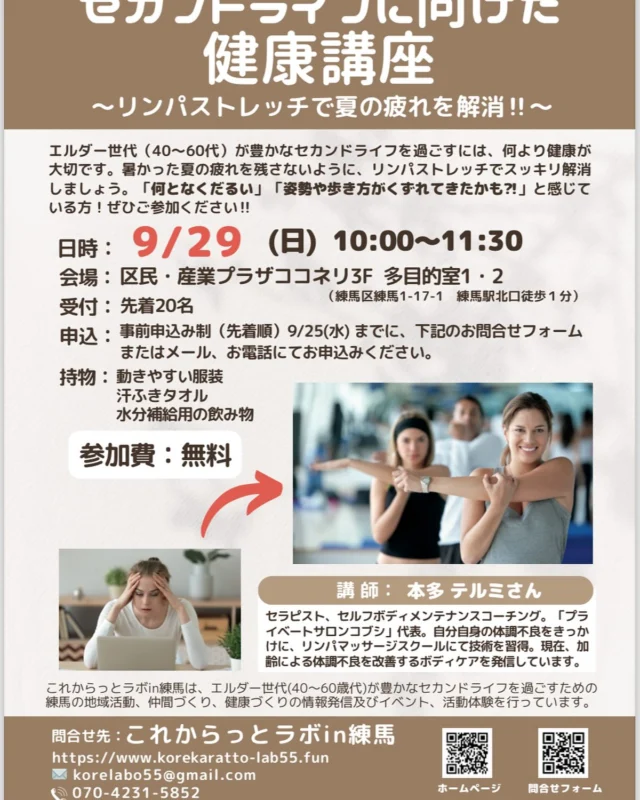 9/29（日）10:00〜11:30
セカンドライフに向けた健康講座
〜リンパストレッチで夏の疲れを解消‼︎〜
ココネリ3階多目的室で開催します😃

秋を元気に過ごすために、夏の疲れをリンパストレッチで解消しちゃいましょう！

先着20名なので、お早くお申込み下さい
ご参加お待ちしてます🙋‍♀️