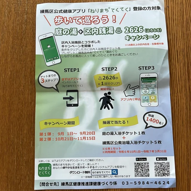 「ねりまち+てくてく」ってご存知ですか？
事前登録して、2626歩で1回クリア！

抽選で庭の湯と銭湯のチケットが当たるようです😁
健康になっちゃうし、お風呂入れるし
これは申し込まなくっちゃ‼️ですね。

#練馬区#練馬区イベント