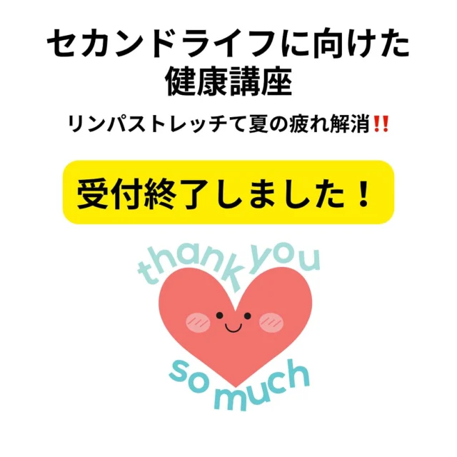 9／29開催の「セカンドライフに向けた健康講座〜リンパストレッチで夏の疲れ解消!〜」

好評につき、受付終了しました。
たくさんのご応募ありがとうございました！

今回間に合わなかった方も、リクエストいただければ、また企画するのでご連絡下さい！