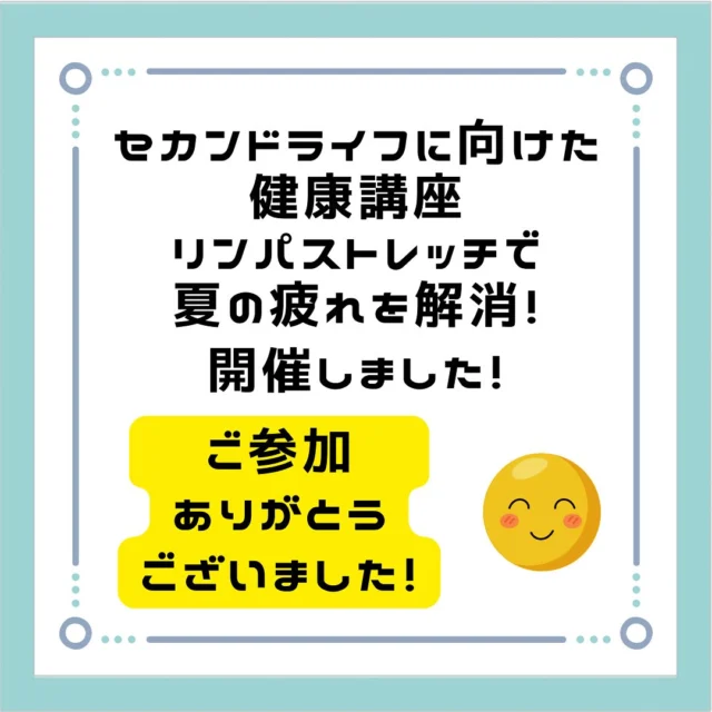 9/29(日)ココネリ多目的室にて「セカンドライフに向けた健康講座〜リンパストレッチで夏の疲れ解消！」開催しました！

20名を超える方々に参加して頂きました。

夏疲れをリンパストレッチ&ヨガで、スッキリ整えました。

ご参加頂いた皆さま、講師の皆さま
ありがとうございました😊