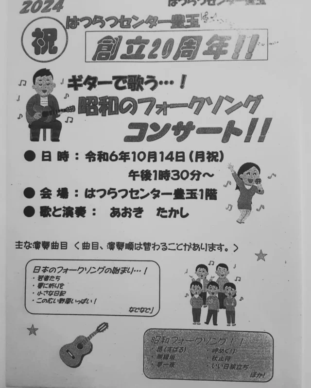 10/14はつらつセンター豊玉創立20周年‼︎
「ギターで歌う！昭和のフォークソングコンサート🎵」開催します

懐かしい歌を一緒にうたいましょう！
ご参加お待ちしてます😃