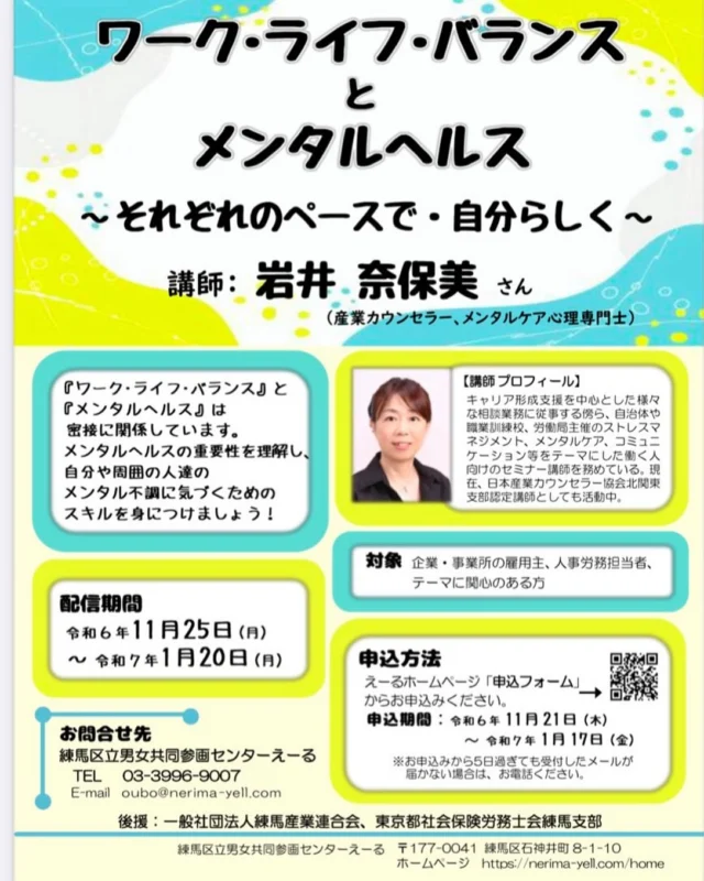 「ワークライフバランスとメンタルヘルス」講座がYouTobe動画で視聴できるようです！
石神井のえーるさんに事前申し込み制だそうです。
40〜60代の方々は仕事や家事、育児、介護などなど多忙すぎで、自分のことは後回しにしがちです。動画配信なので気軽に視聴できそうですね。
仕事と暮らしのバランス、整えたいですねぇ